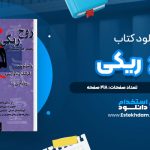 دانلود پی دی اف کتاب روح ریکی والتر لوبک