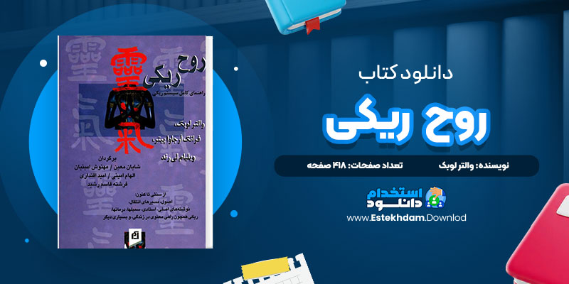 دانلود پی دی اف کتاب روح ریکی والتر لوبک