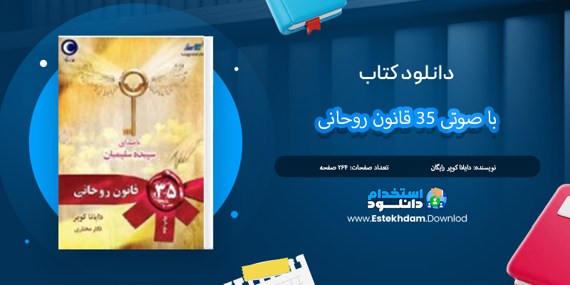 دانلود کتاب صوتی ۳۵ قانون روحانی دایانا کوپر 264 صفحه (PDF)