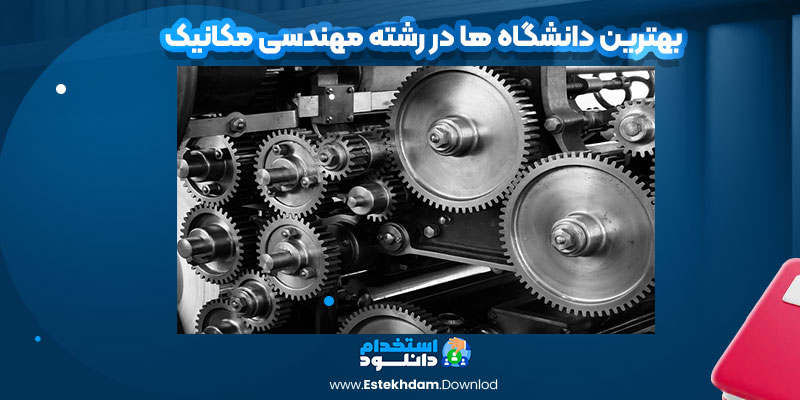 بهترین دانشگاه ها را در رشته مهندسی مکانیک
