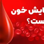آزمایش خون چیست؟