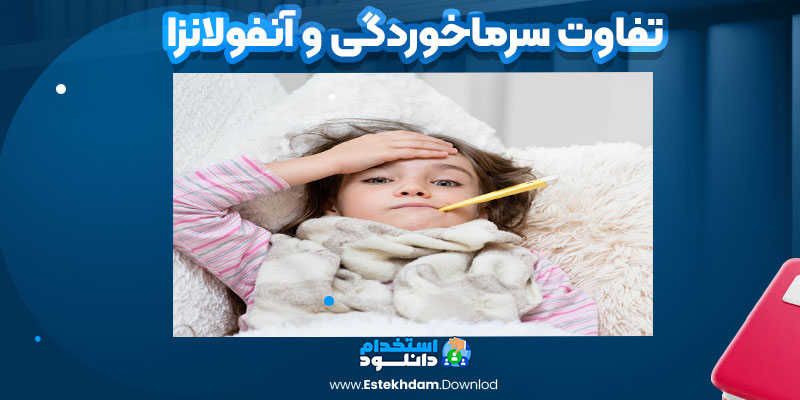 تفاوت سرماخوردگی و آنفولانزا