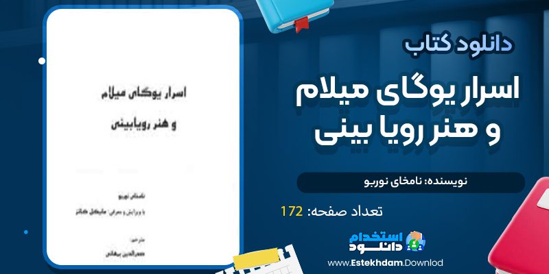 دانلود کتاب اسرار یوگای میلام و هنر رویا بینی نامخای نوربو صفحه 172 (PDF)