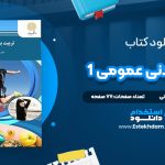 انلود کتاب تربیت بدنی عمومی 1 ابوالفضل فراهانی