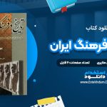 دانلود کتاب تاریخ و فرهنگ ایران (جلد1تا6) محمد محمدی ملایری