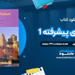 دانلود کتاب حسابداری پیشرفته 1 جمشید اسکندری