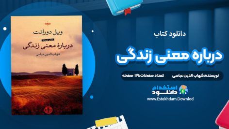دانلود کتاب درباره معنی زندگی شهاب الدین عباسی