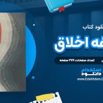 دانلود کتاب فلسفه اخلاق هادی صادقی