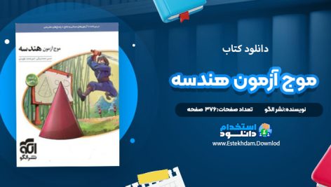 دانلود کتاب موج آزمون هندسه
