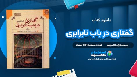 دانلود کتاب گفتاری در باب نابرابری ژان ژاک روسو