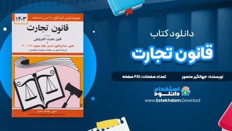 دانلود پی دی اف کتاب قانون تجارت جهانگیر منصور