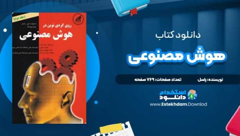 دانلود پی دی اف کتاب هوش مصنوعی راسل رامین رهنمون