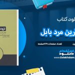 دانلود پی دی اف کتاب ثروتمندترین مرد بابل جورج ساموئل کلاسون