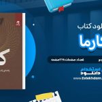 دانلود پی دی اف کتاب کارما سادگورو جاگی واسودو