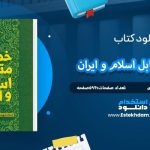 دانلود پی دی اف کتاب خدمات متقابل اسلام و ایران شهید مرتضی مطهری