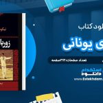 دانلود پی دی اف کتاب زوربای یونانی نیکوس کازانتزاکیس