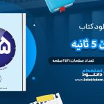 دانلود پی دی اف کتاب قانون 5 ثانیه مل رابینز