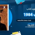 دانلود پی دی اف کتاب 1984 جورج اورول