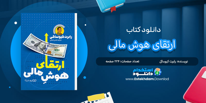دانلود کتاب ارتقای هوش مالی PDF