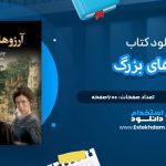 دانلود پی دی اف کتاب آرزو های بزرگ چارلز دیکنز