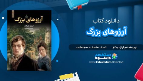 دانلود پی دی اف کتاب آرزو های بزرگ چارلز دیکنز