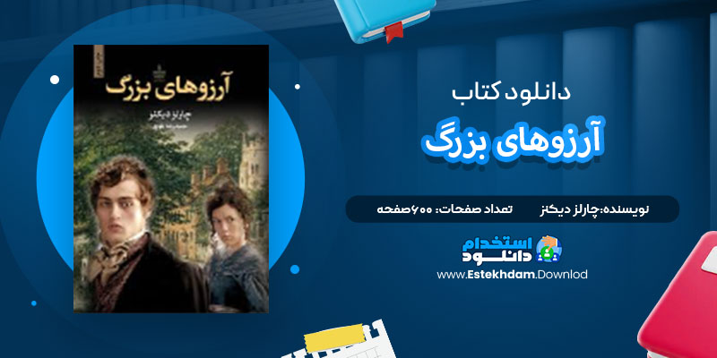 دانلود پی دی اف کتاب آرزو های بزرگ چارلز دیکنز