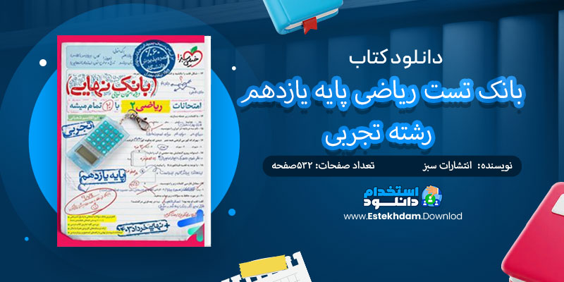 دانلود کتاب بانک تست ریاضی پایه یازدهم رشته تجربی PDF