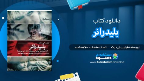 دانلود پی دی اف کتاب بلیدرانر فیلیپ کی دیک