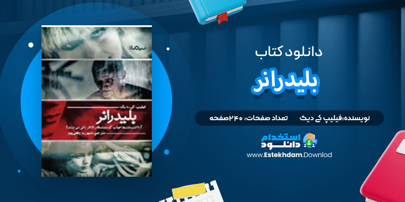 دانلود پی دی اف کتاب بلیدرانر فیلیپ کی دیک
