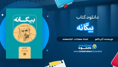 دانلود پی دی اف کتاب بیگانه آلبر کامو