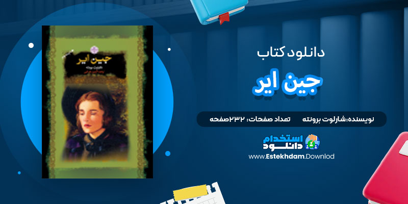دانلود پی دی اف کتاب جین ایر شارلوت برونته