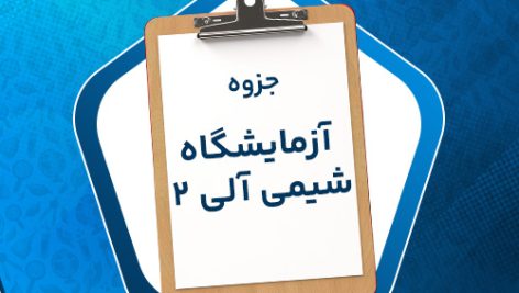 دانلود پی دی اف جزوه آزمایشگاه شیمی آلی 2 طیبه پرتوی