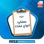 دانلود پی دی اف جزوه عملکرد انواع غشاء مصطفی یدالهی