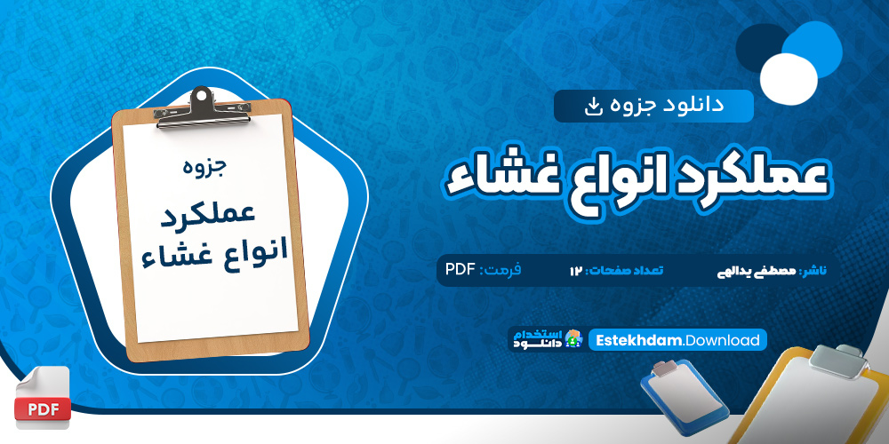دانلود پی دی اف جزوه عملکرد انواع غشاء مصطفی یدالهی