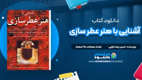 دانلود پی دی اف کتاب آشنایی با هنر عطر سازی حسین رضا دارایی