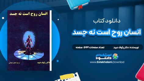 دانلود پی دی اف کتاب انسان روح است نه جسد دکتر رئوف عبید
