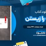 دانلود پی دی اف کتاب انقلاب را زیستن آصف بیات