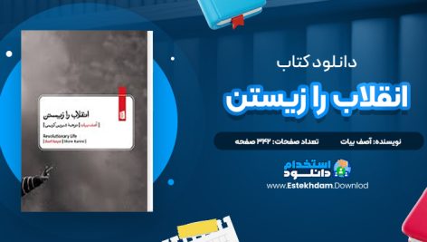 دانلود پی دی اف کتاب انقلاب را زیستن آصف بیات