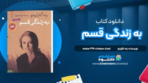 دانلود پی دی اف کتاب به زندگی قسم رنه کارلینو مترجم بهاره نوبهار