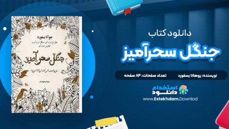 دانلود پی دی اف کتاب جنگل سحرآمیز یوهانا بسفورد