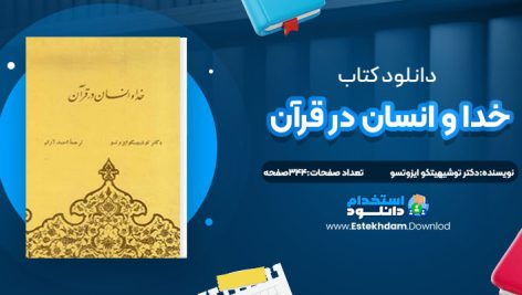 دانلود پی دی اف کتاب خدا و انسان در قرآن دکتر توشیهیتکو ایزوتسو