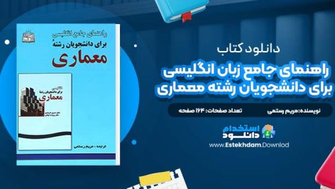 دانلود پی دی اف کتاب راهنمای جامع زبان انگلیسی برای دانشجویان رشته معماری مریم رستمی