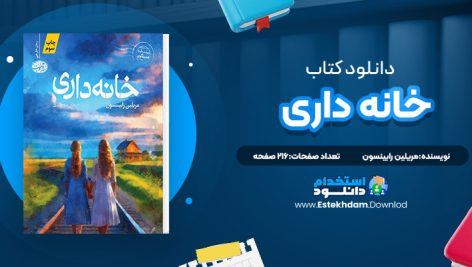 دانلود پی دی اف کتاب رمان خانه داری مریلین رابینسون