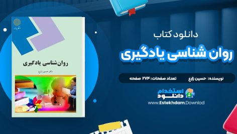 دانلود پی دی اف کتاب روان شناسی یادگیری حسین زارع