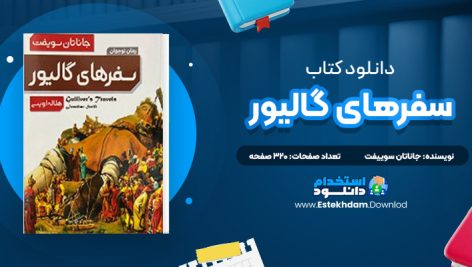 دانلود پی دی اف کتاب سفرهای گالیور جاناتان سوییفت