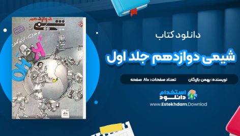 دانلود پی دی اف کتاب شیمی دوازدهم جلد اول بهمن بازرگان
