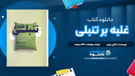 دانلود پی دی اف کتاب غلبه بر تنبلی نادالی باردو