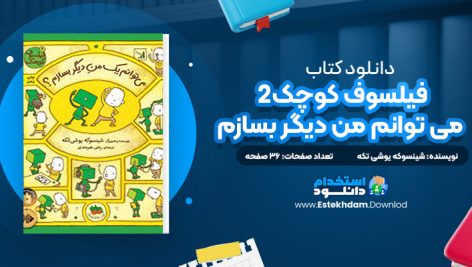 دانلود پی دی اف کتاب فیلسوف کوچک2 میتوانم من دیگر بسازم رضی هیرمندی