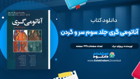 دانلود کتاب آناتومی گری برای دانشجویان جلد سوم سر و گردن ریچارد درک