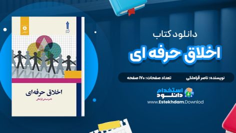 دانلود کتاب اخلاق حرفه ای ناصر قراملکی